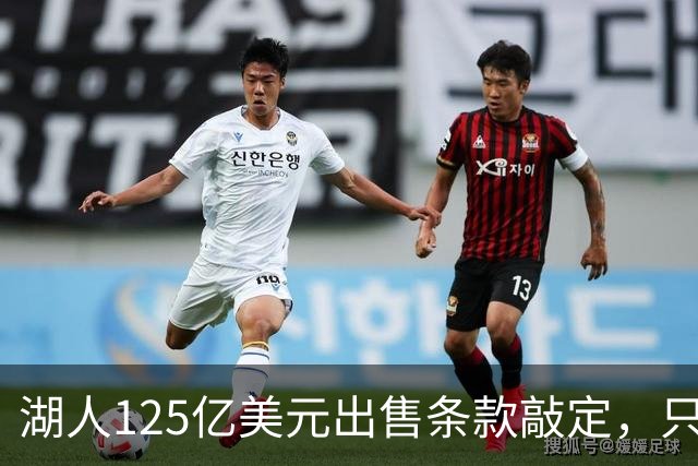 湖人125亿美元出售条款敲定，只待签字