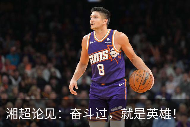 湘超论见：奋斗过，就是英雄！