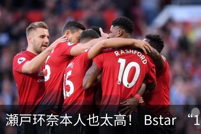瀬戸环奈本人也太高！ Bstar “13位” 人气要角重磅同框，令粉丝惊呼：第一眼就发现到她