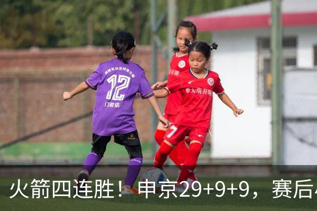 火箭四连胜！申京29+9+9，赛后小贾率先走入场内，申京接受采访
