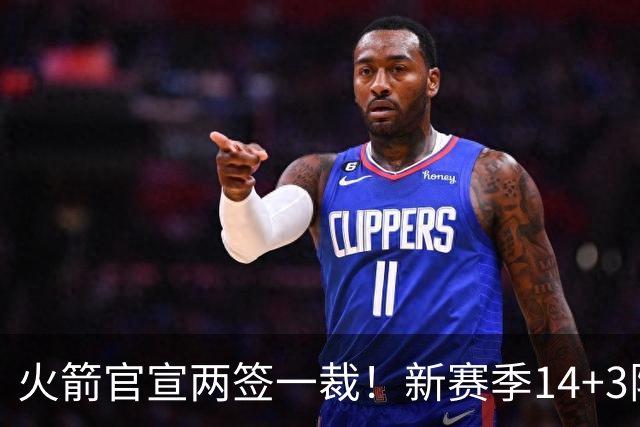 火箭官宣两签一裁！新赛季14+3阵容出炉：杜兰特申京领衔冲冠