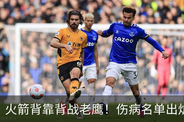 火箭背靠背战老鹰！伤病名单出炉：2位老将或轮休，谢泼德仍缺阵