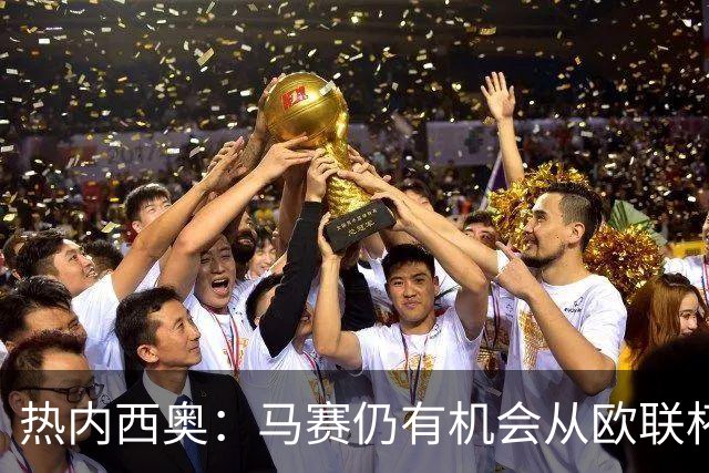 热内西奥：马赛仍有机会从欧联杯中出线