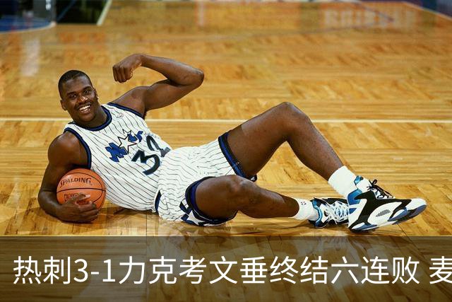 热刺3-1力克考文垂终结六连败 麦迪逊世界波助主升排名