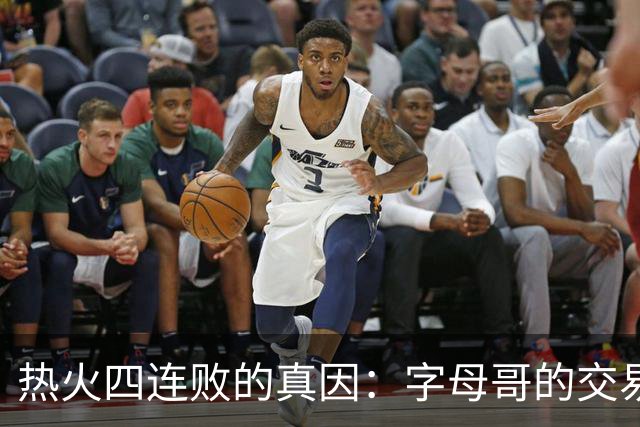 热火四连败的真因：字母哥的交易中，热火送走了最适配字母哥的人