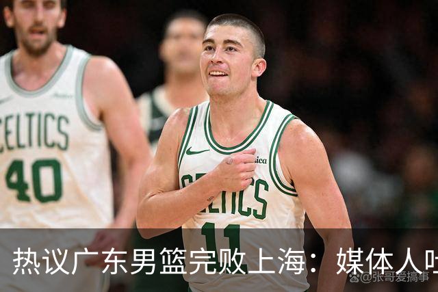 热议广东男篮完败上海：媒体人吐槽外教需担责 他让球队变得陌生