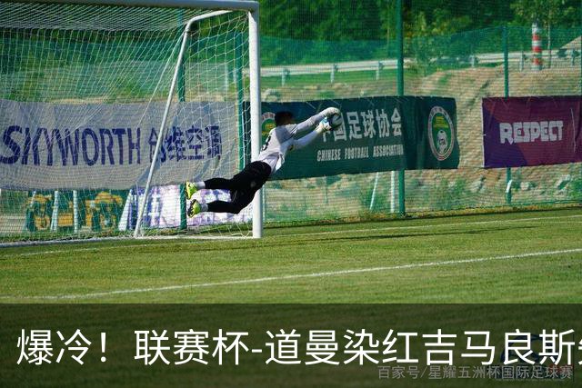 爆冷！联赛杯-道曼染红吉马良斯失点 阿森纳点球战4-6英乙队