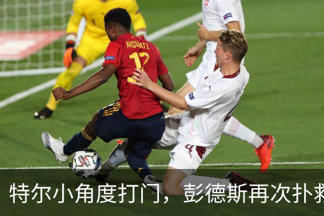 特尔小角度打门，彭德斯再次扑救救险
