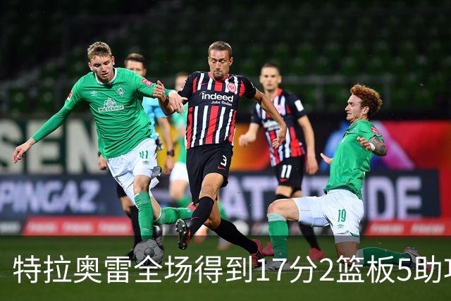 特拉奥雷全场得到17分2篮板5助攻1抢断2封盖
