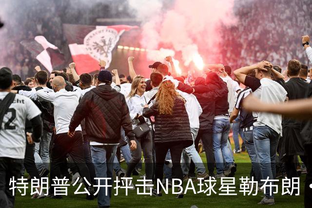 特朗普公开抨击NBA球星勒布朗·詹姆斯在美国国歌演奏期间晃动身体：不尊重我们的国家，我从一开始就说过他不行，简直是彻头彻尾的耻辱