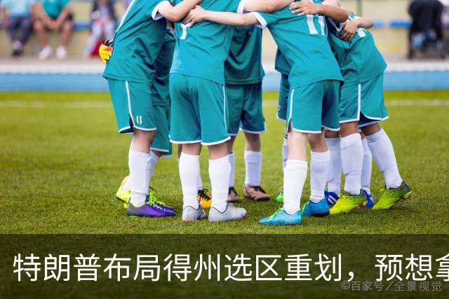 特朗普布局得州选区重划，预想拿下五席，如今重金守席局面反转