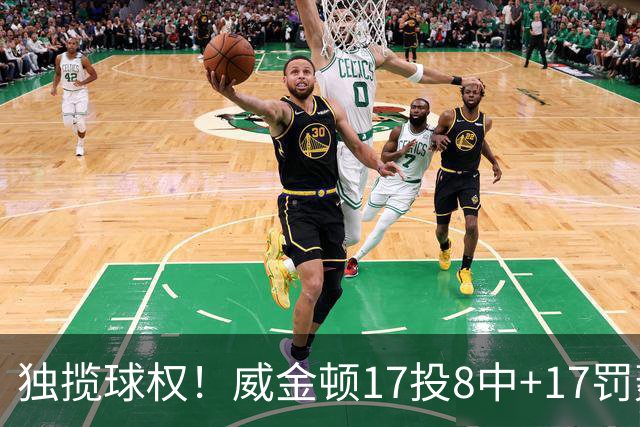 独揽球权！威金顿17投8中+17罚轰26分 末节被轰3-16接近隐身