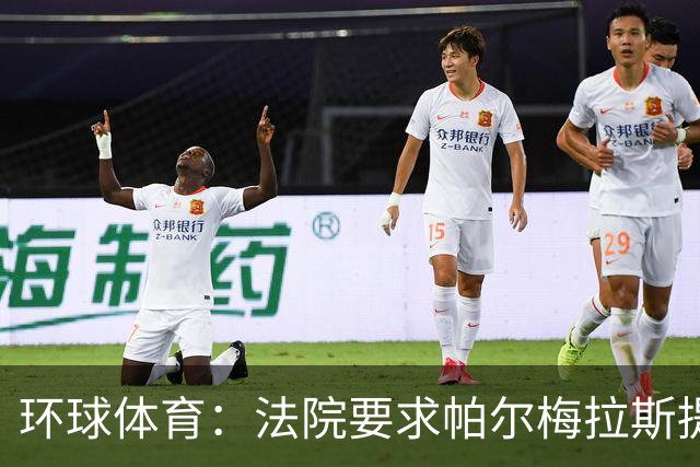 环球体育：法院要求帕尔梅拉斯提交阿兰转会曼城合同