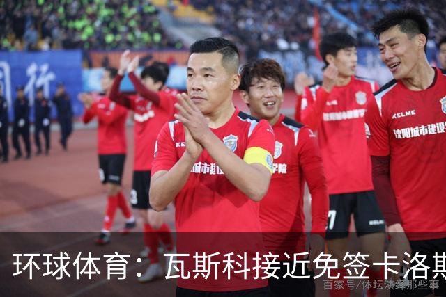 环球体育：瓦斯科接近免签卡洛斯-维尼修斯