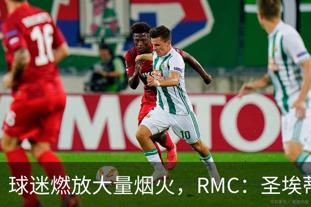 球迷燃放大量烟火，RMC：圣埃蒂安北看台可能被处以部分空场