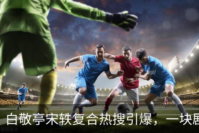 白敬亭宋轶复合热搜引爆，一块剧组蛋糕，怎么就成了白敬亭“不能原谅”的事？