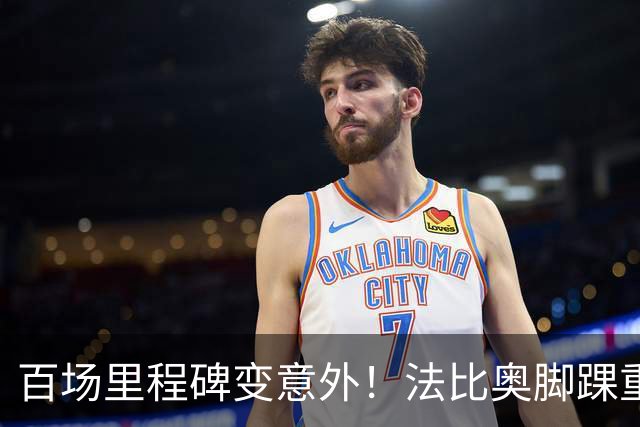 百场里程碑变意外！法比奥脚踝重伤当场落泪，国安争冠再迎变数