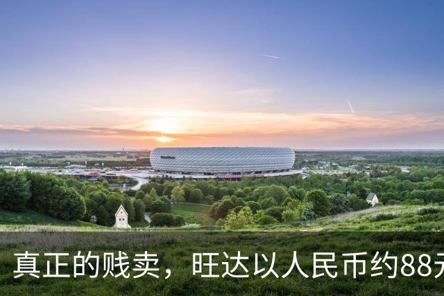 真正的贱卖，旺达以人民币约88元的价格出售伊卡尔迪球衣