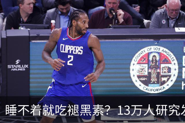 睡不着就吃褪黑素？13万人研究发现风险信号：长期服用褪黑素与心衰、全因死亡风险升高存在相关性，或会提升嗜睡、头痛等不良反应风险