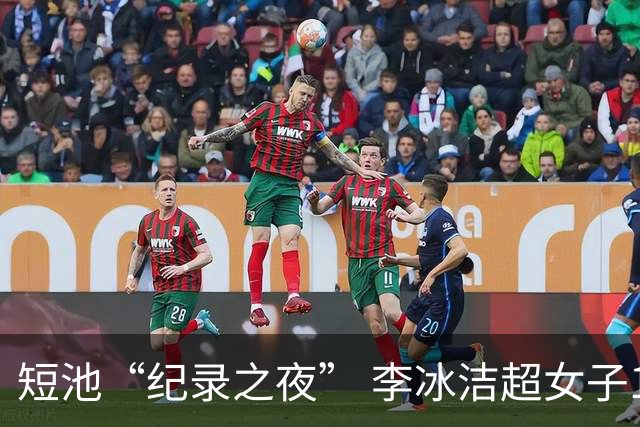 短池“纪录之夜” 李冰洁超女子1500米自由泳亚洲纪录