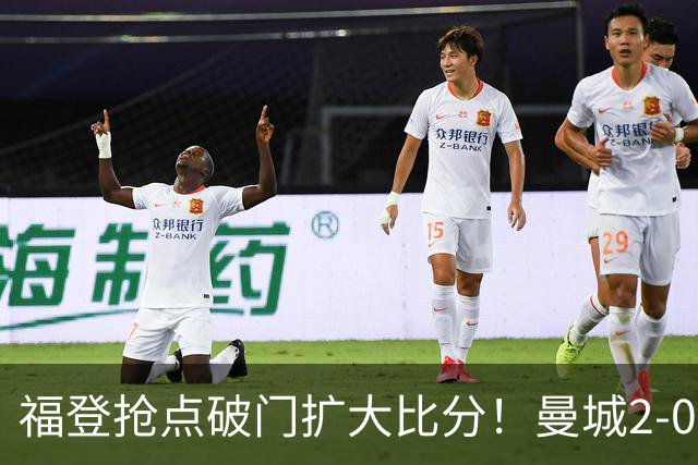 福登抢点破门扩大比分！曼城2-0雅典