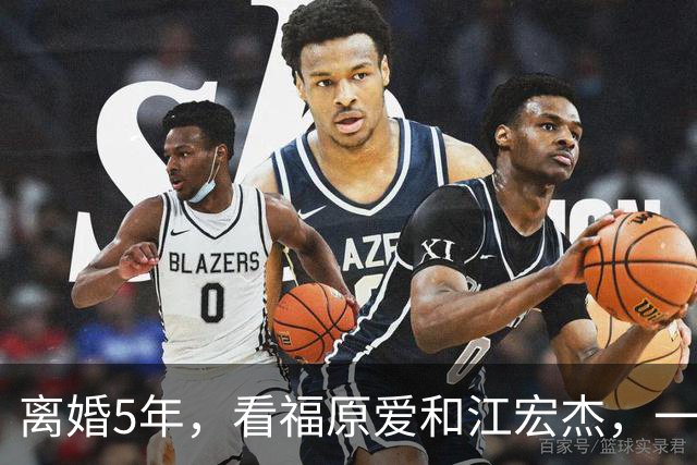 离婚5年，看福原爱和江宏杰，一个身价过亿，一个印证宋丹丹的话