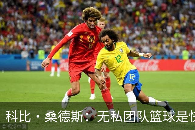 科比·桑德斯：无私团队篮球是快船新赛季的最大不同 彼此成就
