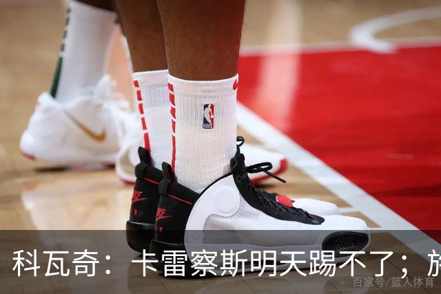 科瓦奇：卡雷察斯明天踢不了；施洛特贝克的脚踝有时还会疼