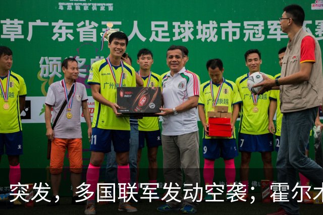 突发，多国联军发动空袭；霍尔木兹海峡，大消息；美军已准备好再次大规模打击伊朗；美股收涨，特斯拉涨超5%，国际油价下挫丨每经早参