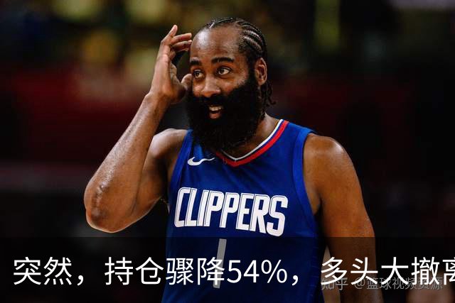 突然，持仓骤降54%，多头大撤离！重要信号显现？