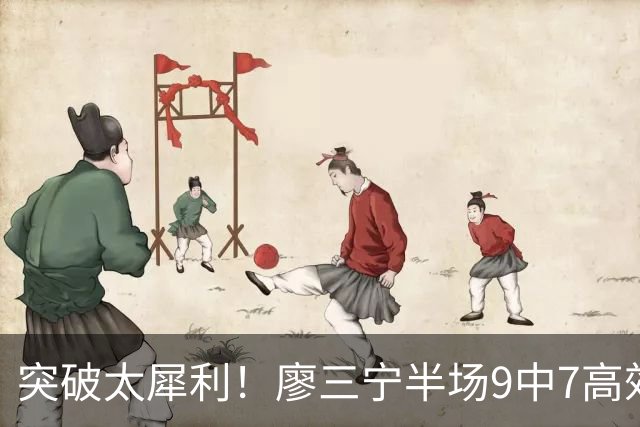 突破太犀利！廖三宁半场9中7高效拿下14分2板1助1帽