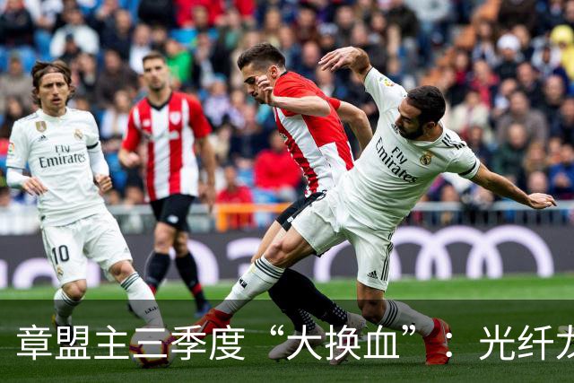 章盟主三季度“大换血”：光纤龙头说砍就砍，22亿逆势砸向超跌票