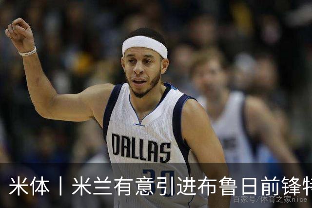 米体丨米兰有意引进布鲁日前锋特雷索尔迪