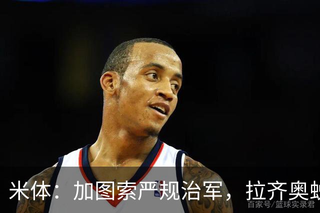 米体：加图索严规治军，拉齐奥蜕变巨轮