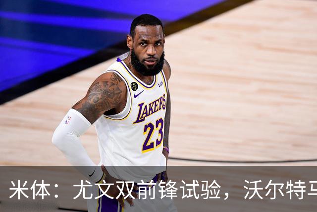 米体：尤文双前锋试验，沃尔特马德穆阿尼或战拉齐奥同首发