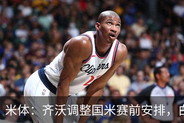 米体：齐沃调整国米赛前安排，白天给自由，但晚间仍集中过夜