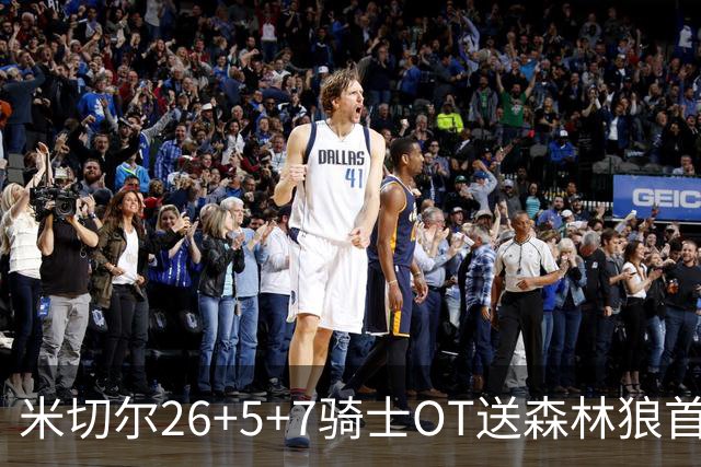 米切尔26+5+7骑士OT送森林狼首败，哈登19+9华子空砍47分