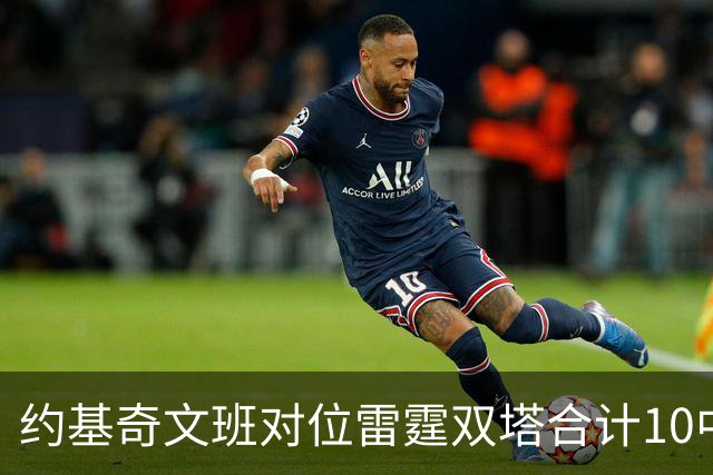 约基奇文班对位雷霆双塔合计10中0，一分未得
