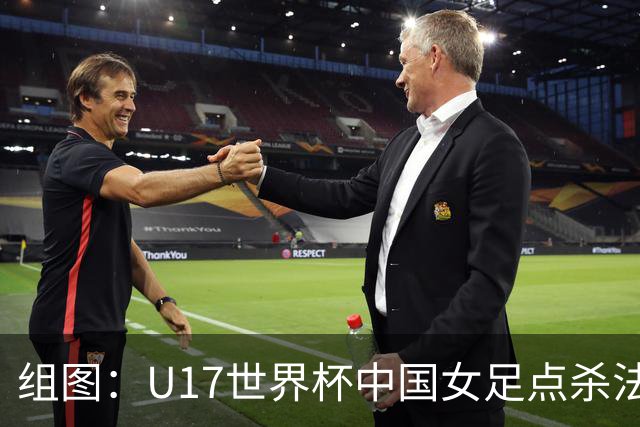 组图：U17世界杯中国女足点杀法国 队员狂喜拥抱