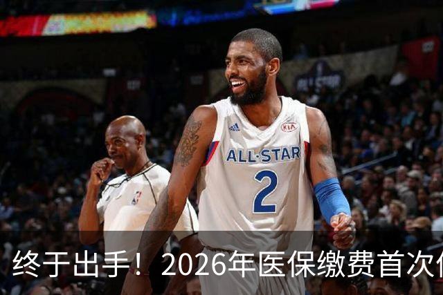 终于出手！2026年医保缴费首次停涨，连稳三年400块，信号太明确