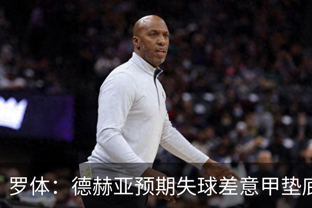 罗体：德赫亚预期失球差意甲垫底，佛罗伦萨评估其未来