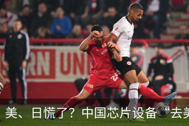 美、日慌了？中国芯片设备“去美化”成功后，开始“去日化”了