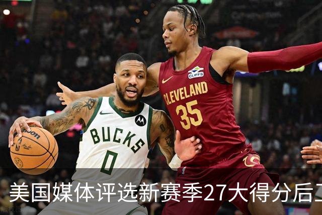 美国媒体评选新赛季27大得分后卫！前五名分析！分位凋零年代！