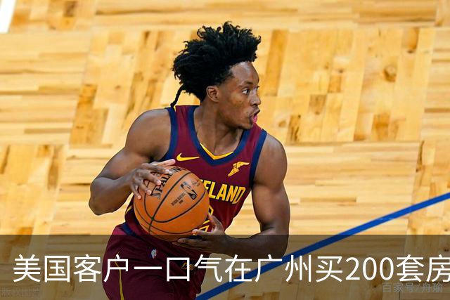 美国客户一口气在广州买200套房