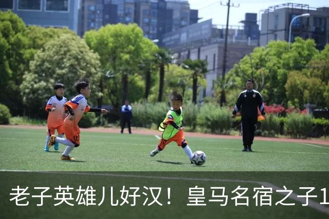 老子英雄儿好汉！皇马名宿之子17岁就狂轰150球，新一代巨星诞生