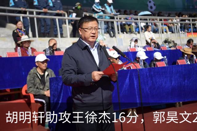 胡明轩助攻王徐杰16分，郭昊文23分，杜润旺5记三分手刃旧主