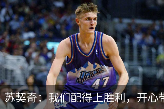 苏契奇：我们配得上胜利，开心带走3分