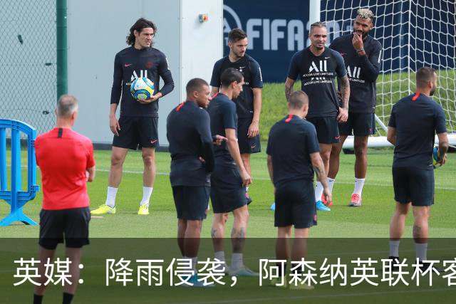 英媒：降雨侵袭，阿森纳英联杯客战弗利特伍德或遭遇延期