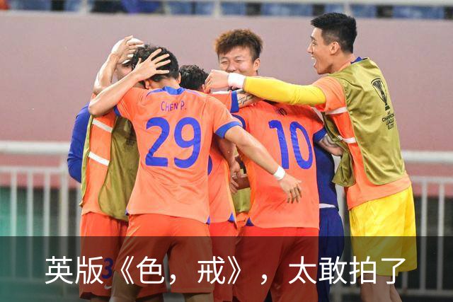 英版《色，戒》，太敢拍了