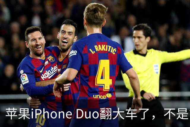 苹果iPhone Duo翻大车了，不是简单的品控问题：这是去中化的严重教训